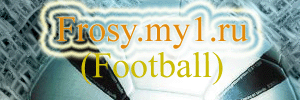 Персональный футбольный сайт Frosy